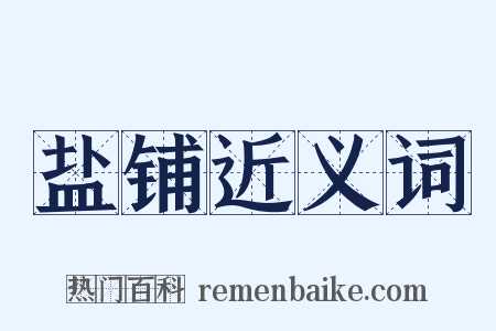 盐铺近义词是什么意思的图片